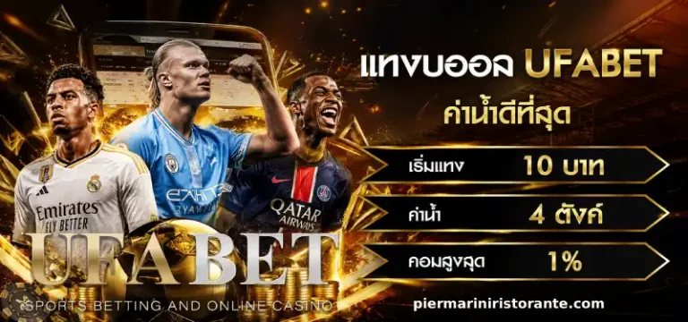 โปรโมชั่น เว็บแทงบอล ขั้นต่ำ 10 บาท