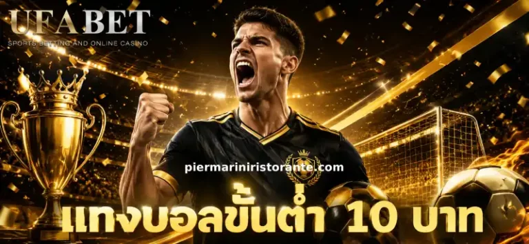 เว็บแทงบอล 10 บาท