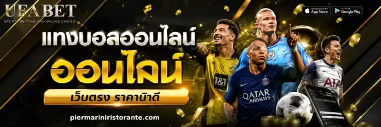 เว็บแทงบอล ขั้นต่ำ 10 บาท